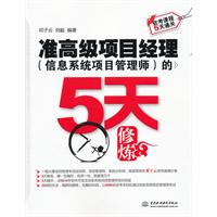 准高级项目经理(信息系统项目管理师)的5天修炼 (软考课程5天通关)